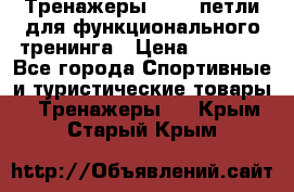 Тренажеры TRX - петли для функционального тренинга › Цена ­ 2 000 - Все города Спортивные и туристические товары » Тренажеры   . Крым,Старый Крым